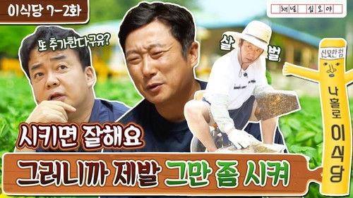 Lee's Kitchen Alone Season 1 Episode 14 - Episode 14