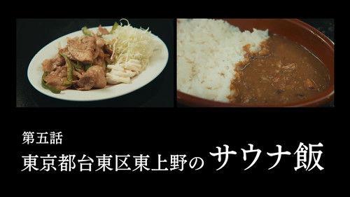 Solitary Gourmet Season 11 Episode 5 - Episode 5