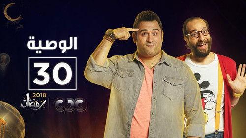 Al Waseya Season 1 Episode 30 - Episode 30