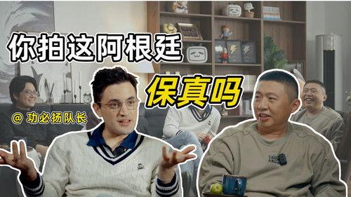 食贫道 Season 10 Episode 2 - 【独自等待审片室】中国人拍的阿根廷，阿根廷人怎么看？