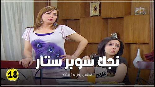 Ragel We Set Setat Season 7 Episode 18 - Episode 18