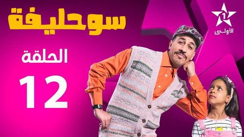 Souhlifa Season 2 Episode 12 - Episode 12