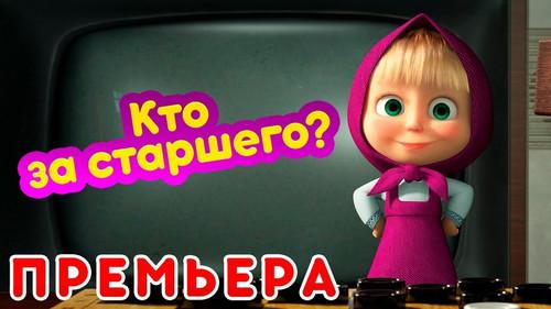 Masha and the Bear Season 5 Episode 13 - Who's the Boss?