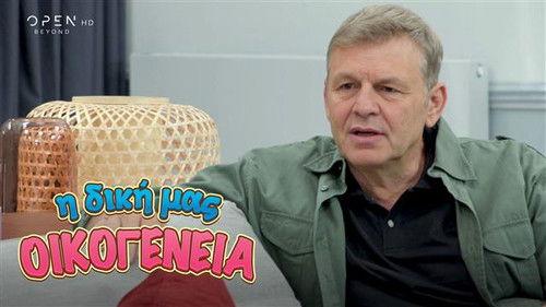 I Diki Mas Oikogeneia Season 1 Episode 5 - Episode 5