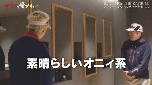 Sauna wo meideitai Season 4 Episode 2 - Episode 2