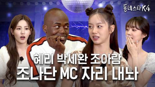 The K-Star Next Door Season 4 Episode 19 - Hyell’s Club's host Hye Ri and KStarNextDoor4's host Jonathan finally met!