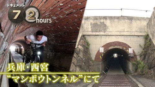 Document 72 Hours Season 14 Episode 22 - Nishinomiya's "Manbow Tunnel" Under the Tracks