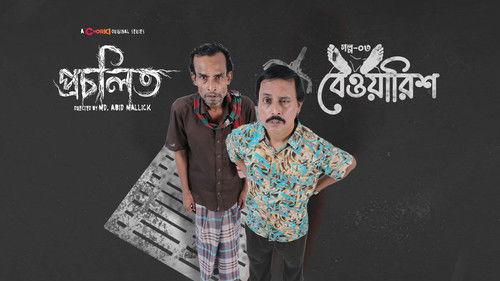 Procholito Season 1 Episode 3 - Bewarish