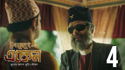 Eken Babu Season 7 Episode 4 - Ondher Joshthi