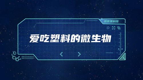 土豆逗严肃科普 第一季 Season 3 Episode 5 - Episode 5