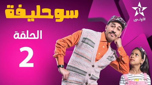 Souhlifa Season 2 Episode 2 - Episode 2