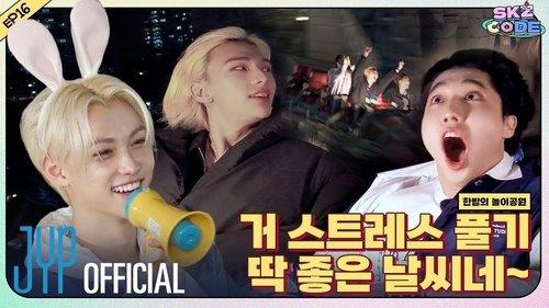 SKZ Code Season 2 Episode 1 - Ep.16 [Midnight Amusement Park #1]