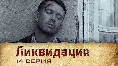 Liquidation Season 1 Episode 14 - Серия 14