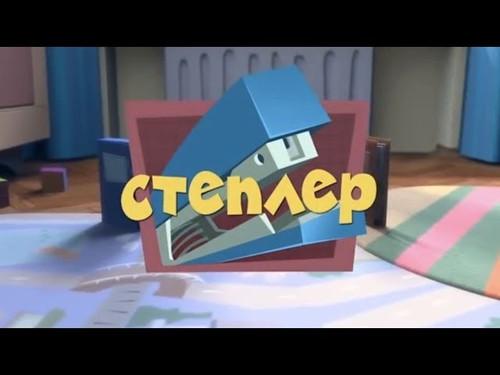 The Fixies Season 1 Episode 16 - The Stapler