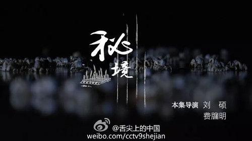 A Bite of China Season 2 Episode 4 - Realm of Secrets