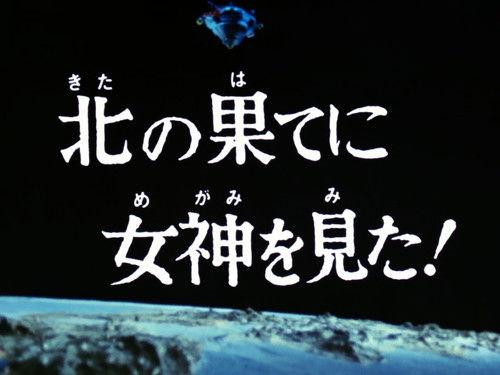 Ultraman Leo Season 1 Episode 21 - I Saw a Goddess in the Far North