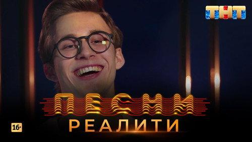 Songs. Reality. Season 1 Episode 17 - Episode 17
