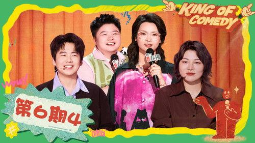 The King of Stand-up Comedy Season 2 Episode 24 - EP06-4