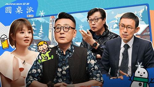 Round Table Season 7 Episode 11 - 爸妈