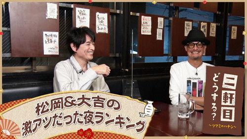 Nikenme Dou Suru? ~Tsumami no Hanashi~ Season 7 Episode 5 - Episode 5