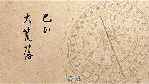 The Longest Day in Chang'an Season 1 Episode 1 - Time of Great Waste