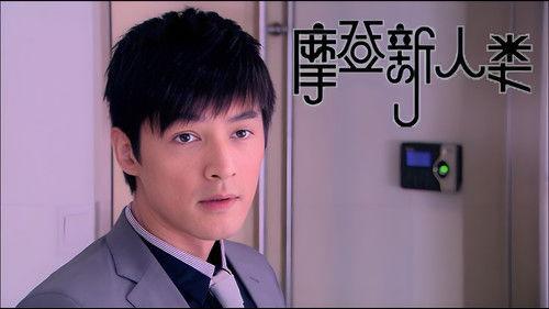 Modern People Season 1 Episode 12 - Episode 12