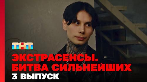 Экстрасенсы. Битва сильнейших Season 1 Episode 3 - Episode 3