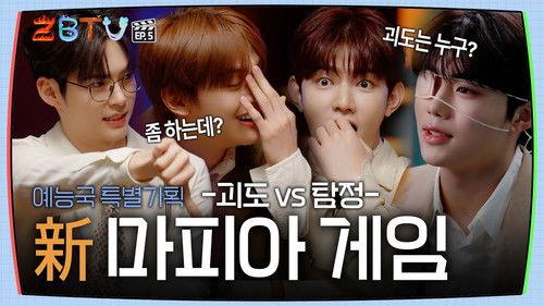 ZBTV Season 1 Episode 5 - Entertainment Department Special Project: New Mafia Game - Thief VS Detective | ZBTV Ep.5