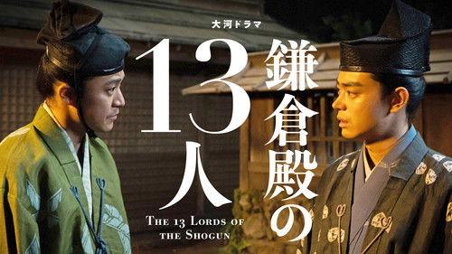 The 13 Lords of the Shogun Season 1 Episode 19 - Hatasenu Gaisen (果たせぬ凱旋)