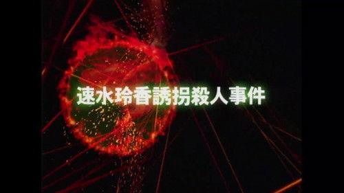 The Files of the Young Kindaichi Season 3 Episode 6 - Reika Hayami Kidnapping Murder Case