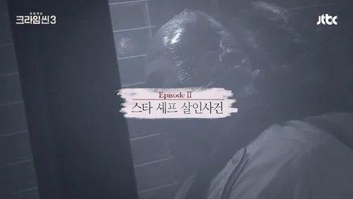 Crime Scene Season 3 Episode 2 - The Star Chef Murder Case