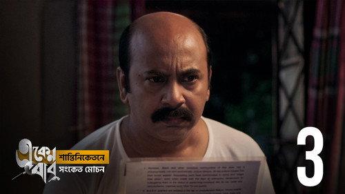 Eken Babu Season 5 Episode 3 - Outhouse-ey Henyali