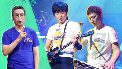 The Big Band Season 1 Episode 15 - EP11-1