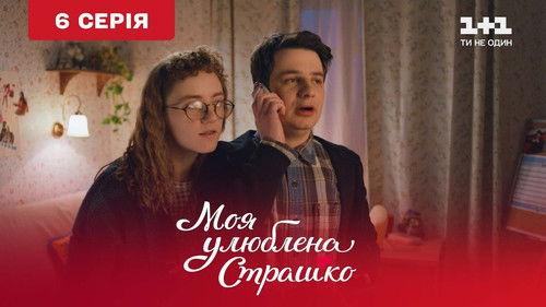 My favorite Strashko Season 1 Episode 6 - Episode 6