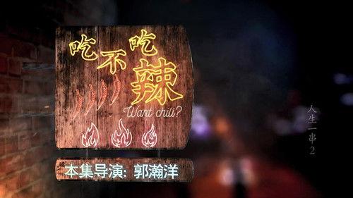 The Story of Chuaner Season 2 Episode 3 - Want Chili?