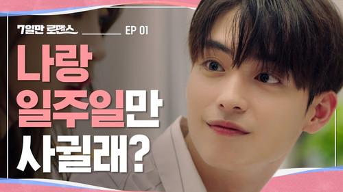 7 Days of Romance Season 1 Episode 1 - Only Date a Week With the Boy You Just Met?