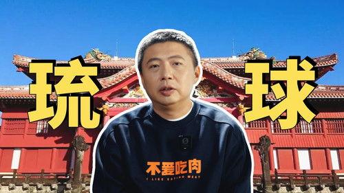 食贫道 Season 1 Episode 6 - 触目惊心！被美日强占百年，如今的琉球是什么样