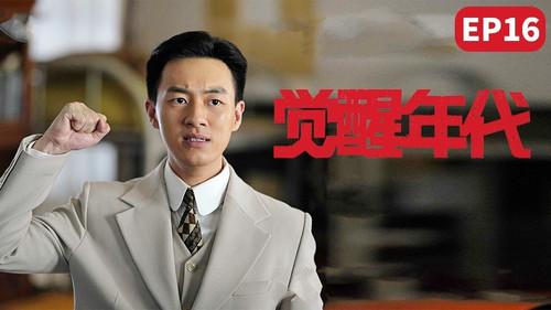 Awakening Age Season 1 Episode 16 - The restorationists even openly slandered Chen Duxiu, and the youth rehearsed a play to promote the new culture.