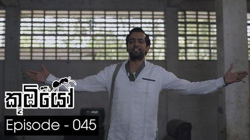 Koombiyo Season 1 Episode 45 - Episode 45