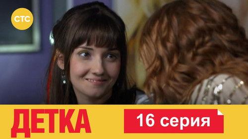 Детка Season 1 Episode 16 - Episode 16