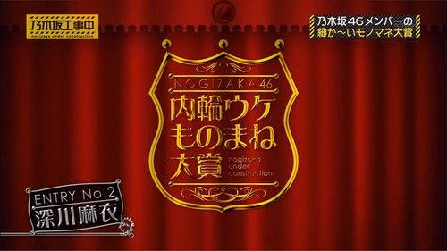 Nogizaka Under Construction Season 2 Episode 4 - Nogizaka46 Internal Impersonation Award Part 2