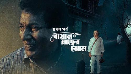 Adhunik Bangla Hotel Season 1 Episode 1 - Boal Macher Jhol