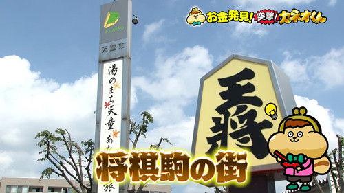 Ariyoshi no Okane Hakken Season 3 Episode 11 - Episode 11