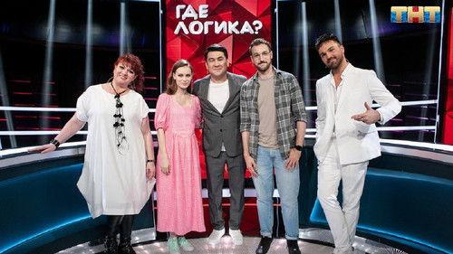 Where's the Logic? Season 6 Episode 18 - Episode 18