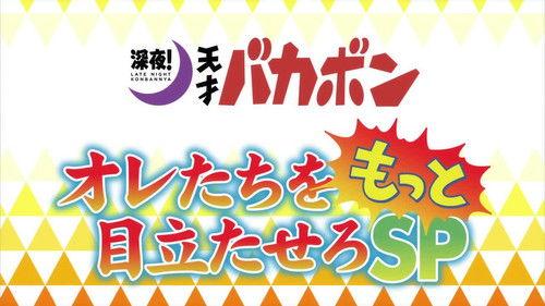 Late Night! The Genius Bakabon Season 1 Episode 8 - I Want Some Action / Eel-Dog's Memorial Service