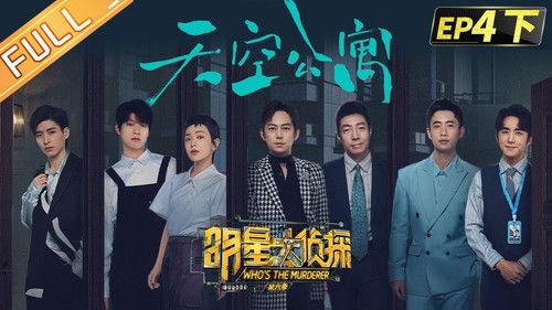 Who's the Murderer Season 6 Episode 10 - EP4-2 Sky Apartment