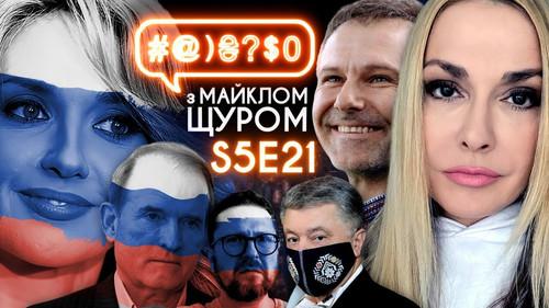 #@)₴?$0  with Michael Shchur Season 5 Episode 21 - Oksana Marchenko, Sharii, Vakarchuk, Kalush, Medvedchuk, 1+1, Poroshenko