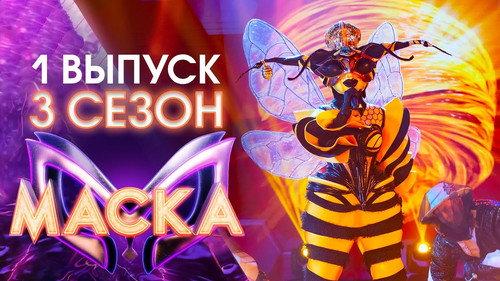 The Masked Singer Russia Season 3 Episode 1 - Episode 1