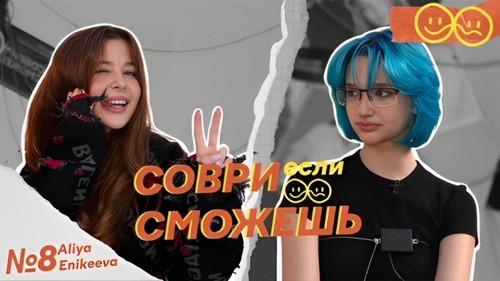 Lie if you can Season 1 Episode 8 - Aliya Enikeeva - about parting with Emil, the difference in earnings and returning to the Voice