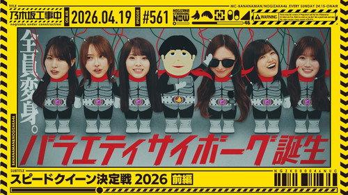 Nogizaka Under Construction Season 12 Episode 16 - Episode 16